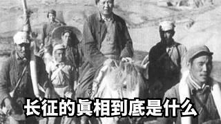 长征的真相到底是什么/直播精选