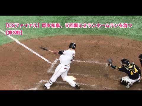 【CSファイナル】岡本和真、５回裏に２ランホームランを放つ【第3戦】