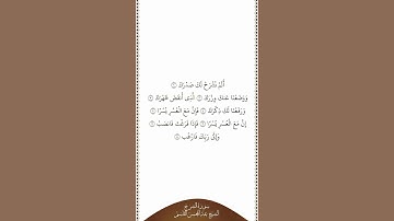 تلاوة في دقيقة | سورة الشرح | الشيخ عبدالمحسن القاسم