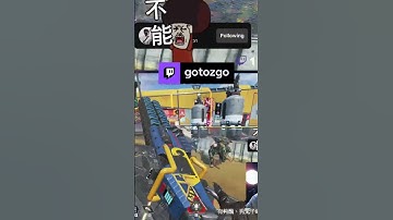 還敢上來阿😂😂 | gotozgo，类别：#Twitch
