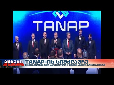 ანკარა და ბაქო TANAP-ის სიმძლავრის გაორმაგებაზე მუშაობენ