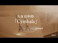 女性が歌う 久保田利伸『Cymbals』/ cover