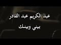 عبد الكريم عبد القادر ارحل مع النسيان برحل مع السهيل 