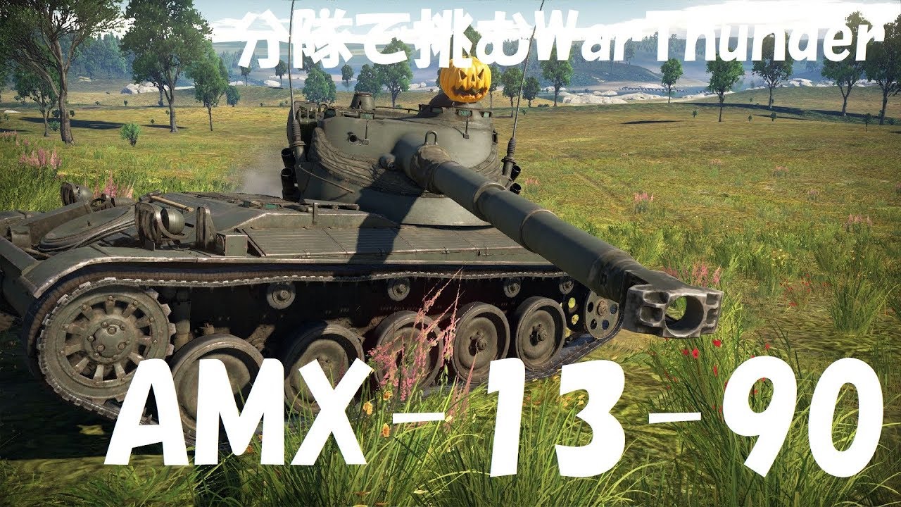 amx 1390 equipment 【WT:陸軍】分隊で挑むWar Thunder Part111 byアラモンド