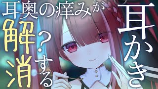 【ASMR/3Dio】耳奥の痒みがないなるカリカリ耳かき👂スッキリ心地いい耳掃除。睡眠┆囁き┆ 音圧┆Earcleaning┆Whispering┆Vtuber【星めぐり学園/切熊ゆに】