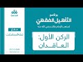 2 الركن الأول العاقدان مقرر فقه المعاملات برنامج التأهيل الفقهي نايف آل الشيخ مبارك 