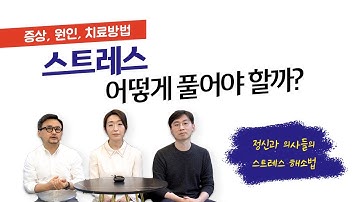 현실적인 스트레스 푸는법 (정신과 의사가 알려드립니다.)