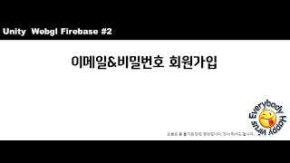 유니티 Webgl 파이어베이스firebase   이메일 가입 #2
