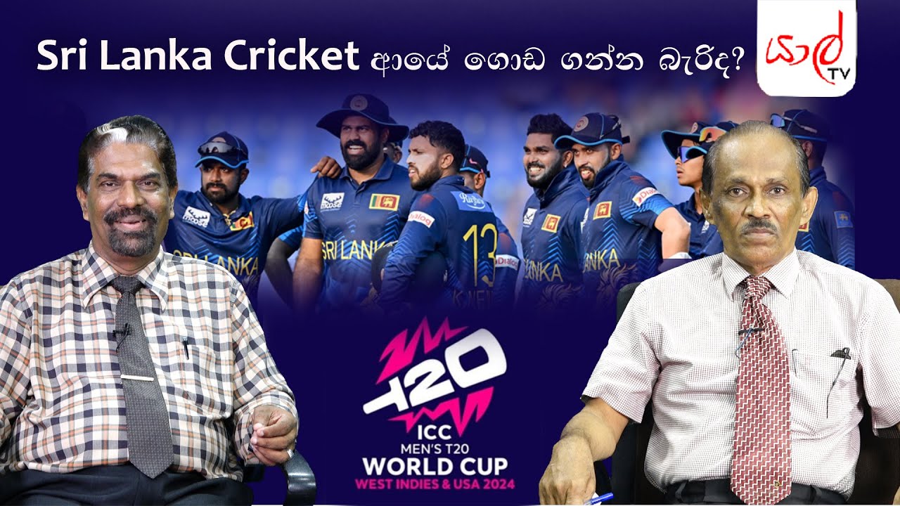ශ්‍රී ලංකාවට තවමත් Super 8 යන්න පුළුවන්ද?  |  ක්‍රීඩා සහ පාරිසරික මාධ්‍යවේදී සරත් ජයසිංහ