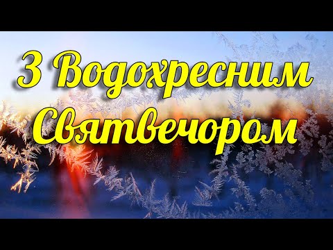 Водохресний Святвечір! Красиве побажання до Водохрещення 2024. Музыкальна листівка українською
