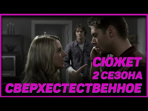 Сверхъестественное 2 сезон описание серий