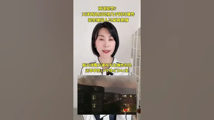 預謀犯罪？天津兩處居民樓幾乎同時爆炸。犯罪嫌疑人馬某被抓捕。#熱點新聞事件#新聞#搞笑#真實事件#奇聞趣事 - 天天要聞