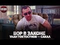 Вор в законе Улан Токтосунов — Сакал