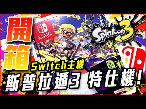 【斯普拉遁3】開箱 Oled Switch - 同捆機! 設計好看! 價格實惠! 周邊也超讚! - 莎皮塞維爾