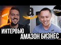 Бизнес на Амазон! Интервью для канала &quot;Максим Чернов&quot;