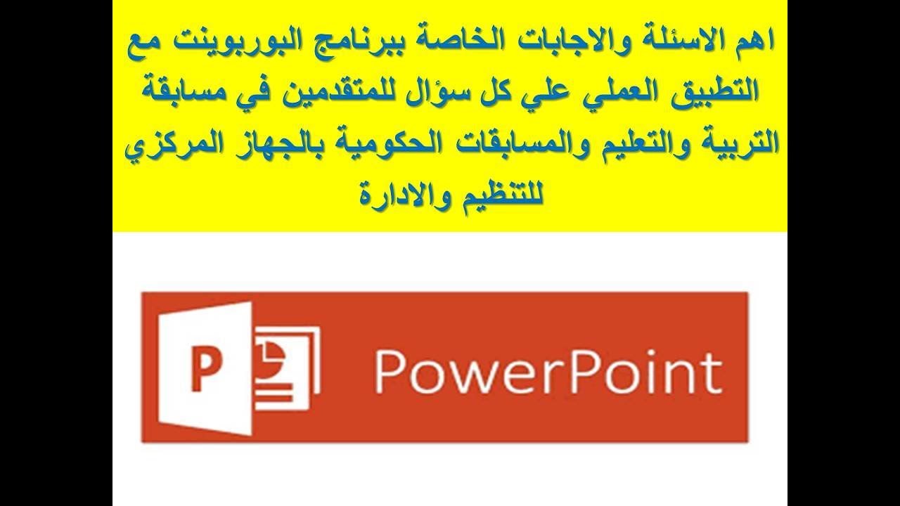 اهم الاسئلة والاجابات الخاصة ببرنامج البوربوينت مع التطبيق العملي علي كل سؤال في اي مسابقةحكومية