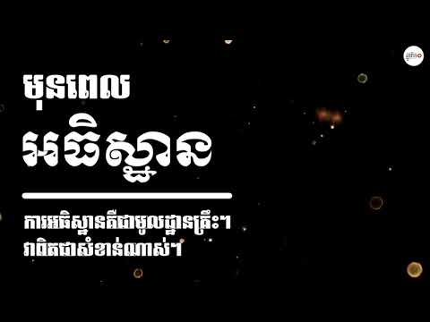 ចំណងជើង៖ មុនពេលអធិស្ឋាន​ (4 Things to Pray Before Opening Your Bible)