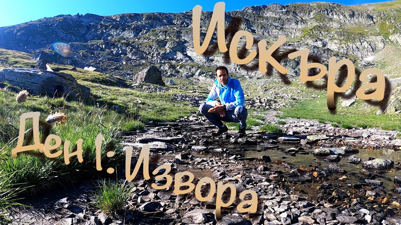 Река Искър : до извора
