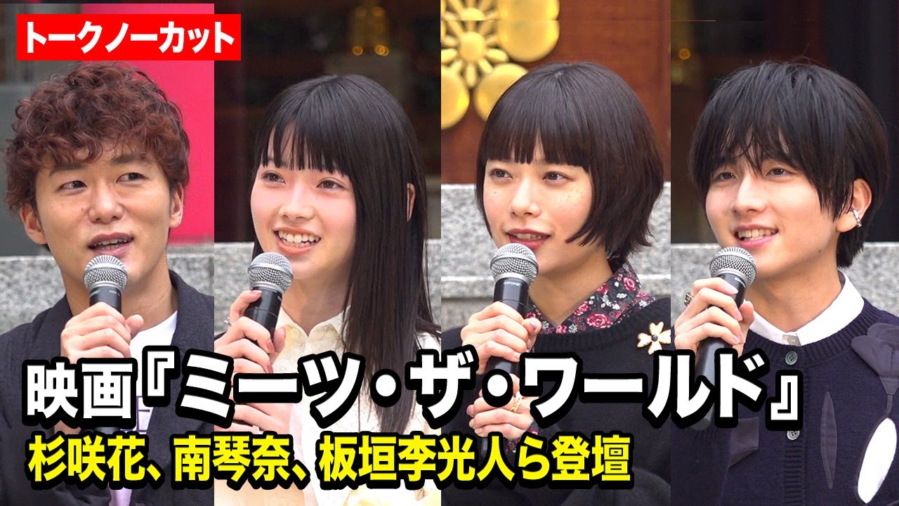ノーカット】杉咲花、南琴奈、板垣李光人が登場！ 映画『ミーツ・ザ