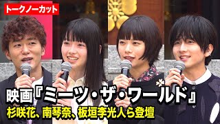 【ノーカット】杉咲花、南琴奈、板垣李光人が登場！　映画『ミーツ・ザ・ワールド』大ヒット祈願イベント