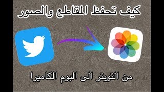 كيف تحفظ مقاطع وصور من التويتر الى البوم الكاميرا للايفون؟!