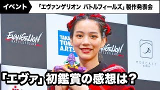 「エヴァ」を初鑑賞したのん、使徒の捕食シーンがお気に入り！スマートフォン向けアプリゲーム「エヴァンゲリオン バトルフィールズ」製作発表会
