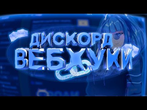 Дискорд Вебхуки | Как создать и настроить вебхуки