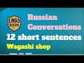Russian Conversations for Beginners | 12 short sentences｜Wagashi shop｜English subtitles｜Slow reading