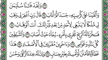 تلاوة حجازية من سورة ص من اية 34 - 61 | الشيخ عبدالعزيز فقيه
