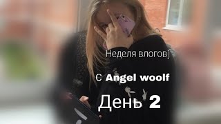 Как проходит мой день////2 день влогов////Angel woolf Как проходит мой день////2 день влогов////Angel woolf