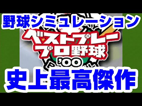 ベスプレ #1 野球シミュレーションゲームの史上最高傑作【ベストプレー