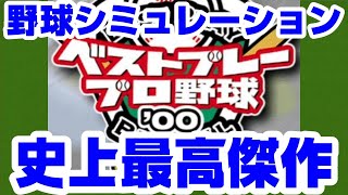 ベスプレ #1 野球シミュレーションゲームの史上最高傑作【ベストプレー