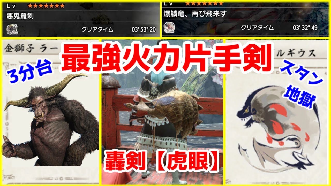 ニンジャソードを超える片手剣『轟剣【虎眼】』の最強火力装備！【モンハンライズ】