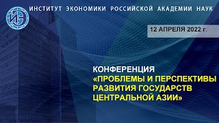 Международная конференция «Проблемы и перспективы развития государств Центральной Азии» (12.04.22)