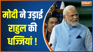PM Modi In Parliament: Rahul Gandhi के एक-एक सवालों का मोदी ने दिया मजेदार जवाब | Hindi News