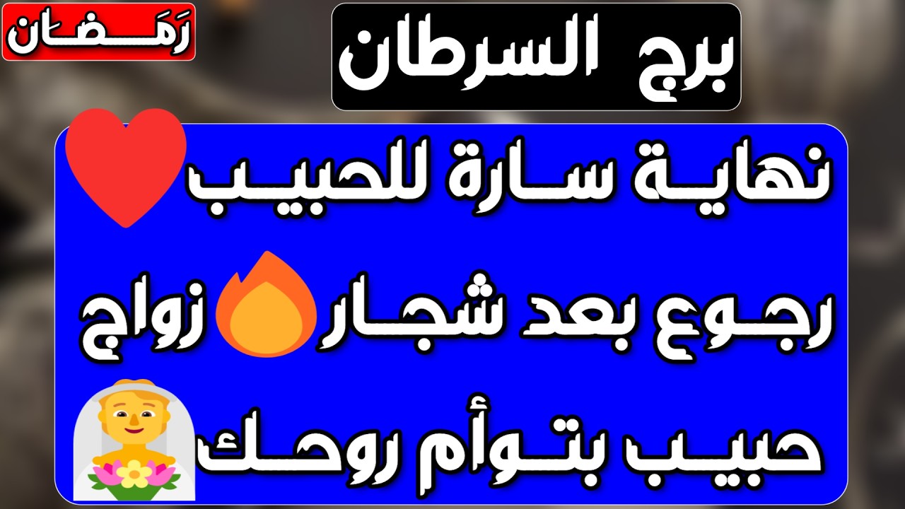 برج السرطان ♋️كشف إمرأة مستغلة 🐍عوض عن خسائر 💰حبيب يغير معاملته ويحاول يرضيك ❤️ خبر مهم ورزق كبير