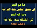 ما هو السر في ضيق النفس والخنفة عند القراءة وكيفية العلاج حسن بن محمد التمامي