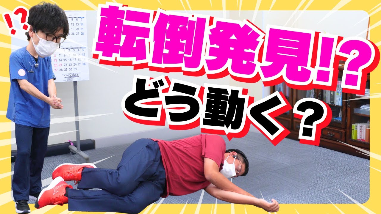 【必見】現場で役立つ！理学療法士が教える「転倒時の対応マニュアル」