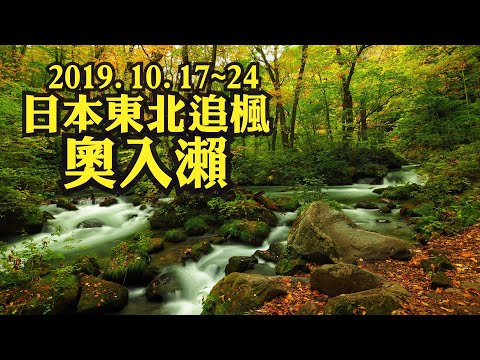 2019.10.18 東北追楓-01 《奧入瀨》