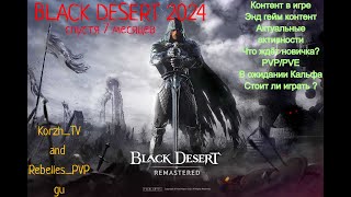 видео: BLACK DESERT 2024, 7 мес спустя. Стоит ли играть? Вернуться? Актуальные активности. картинка: BLACK DESERT 2024, 7 мес спустя. Стоит ли играть? Вернуться? Актуальные активности.