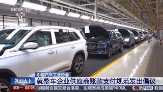 中国汽车工业协会发出倡议：规范整车企业供应商账款支付