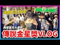 【Qi黃帝】傳說對決金星獎Vlog 各大實況主出席會場 帶你們看看實況主上台前不為人知的秘密 || 傳說對決 Arena of Valor 黃帝の日常頻道➤@IG_zxsdexz