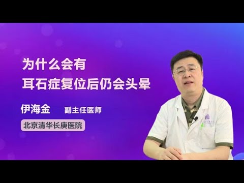 为什么会有耳石症复位后仍会头晕 伊海金 北京清华长庚医院
