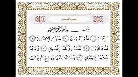 سورة الرحمن، مكتوبة، حسن صالح، بدون اعلانات.