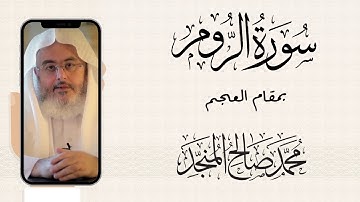 سورة الروم كاملة بصوت الشيخ محمد صالح المنجد