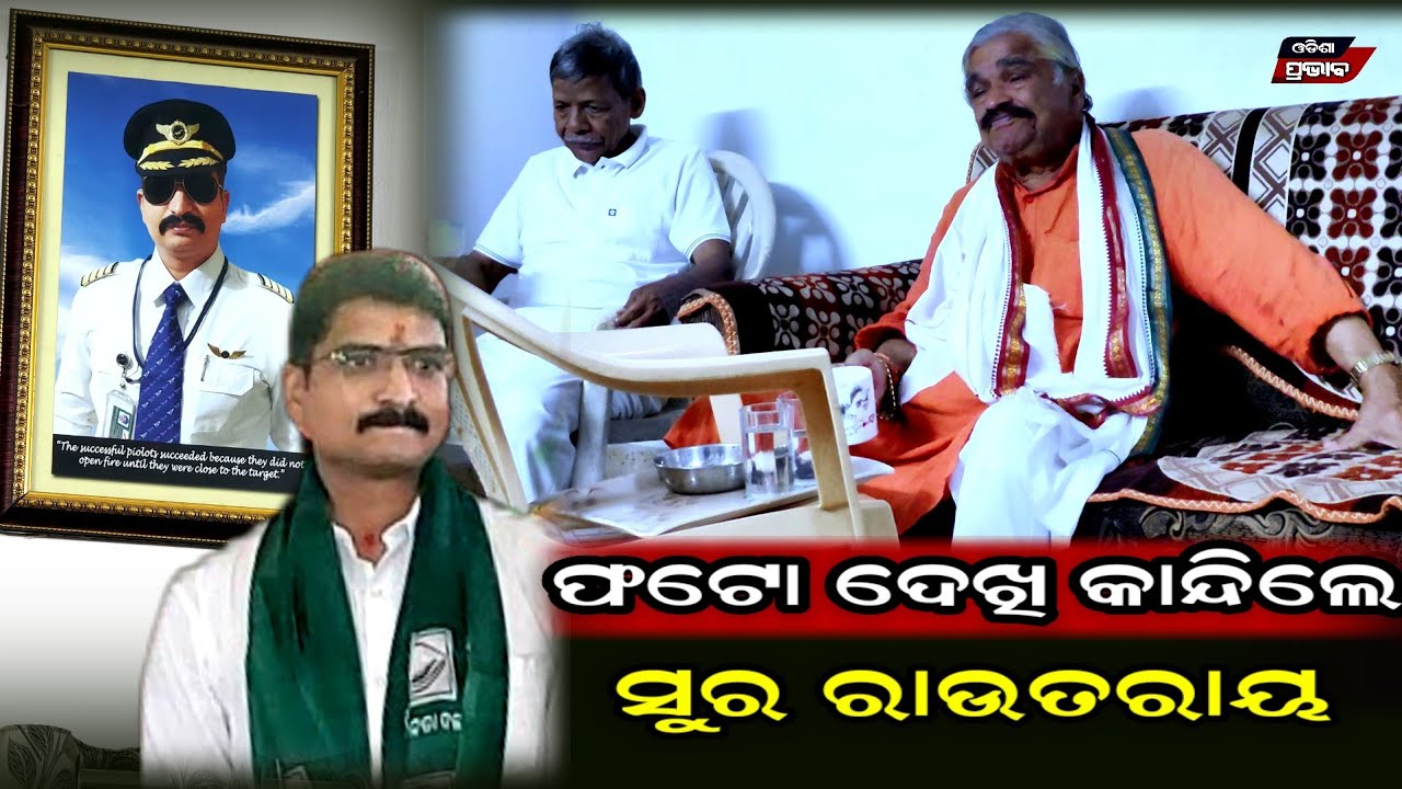 Manmath Routray Captain ଯେତେ ଯିଏ ବୁଝେଇଲି ବି ବାପା ମନ ପରା , କେମିତି ଏପଟ ସେପଟ ହେଇଗଲା || Sura ...