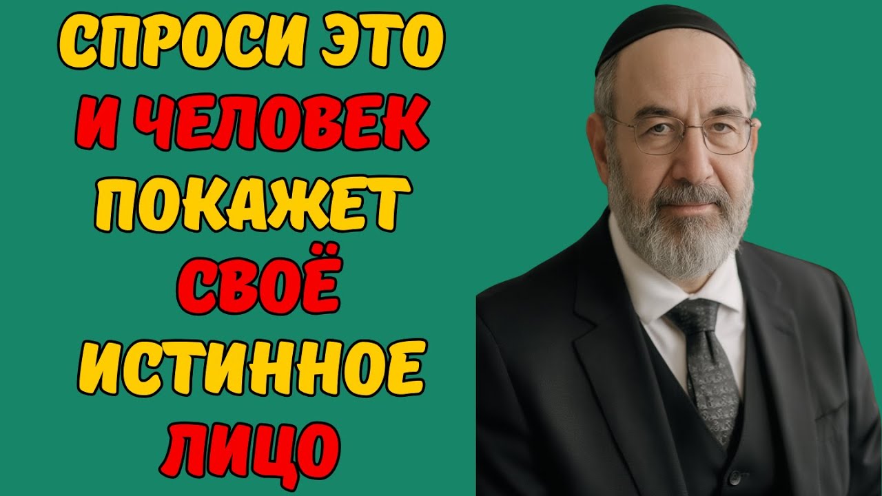 Этот Вопрос Разоблачает Любого Манипулятора за 15 секунд! Рабочий Еврейский метод