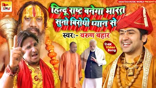 India will become a Hindu nation, I swear on Mother India that all Hindus should share it! #Varun Bahar #Hindurashtra 👍 