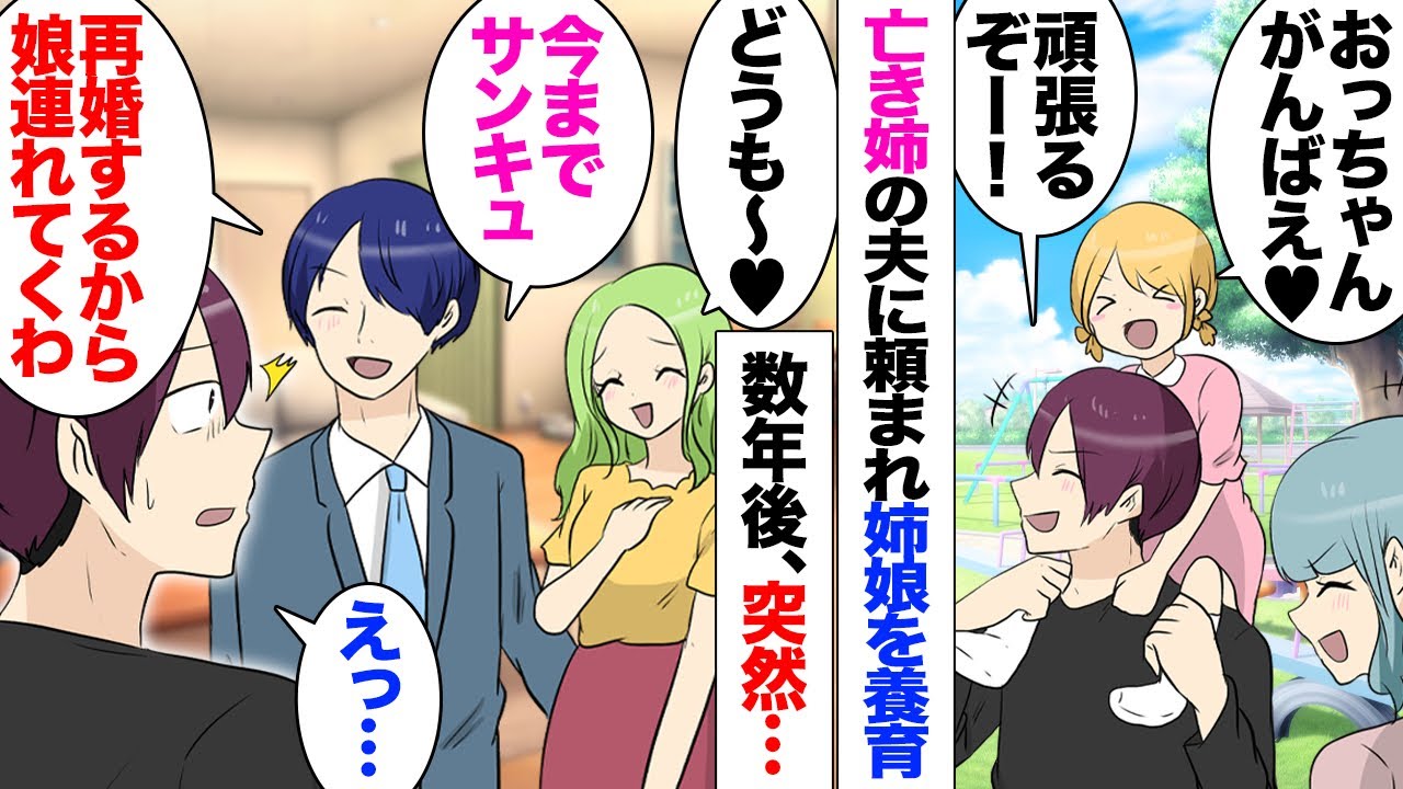 【漫画】義兄「娘を代わりに育てて欲しい！」俺「え？」姉が交通事故で亡くなり子育てに自信がないと俺夫婦が姪を引き取ることに。元気に育ち8年後「再婚するから娘を返せ！」再婚相手が望むから姪を返せと言い出し