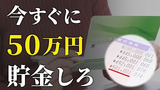 【全員聞け】人生が変わり始める、貯金50万円の可能性